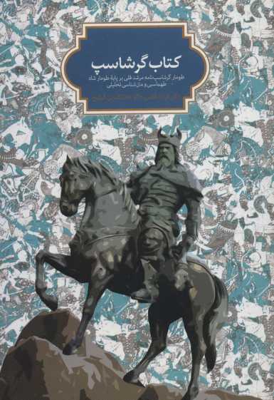 کتاب گرشاسپ (طومار گرشاسپ نامه مرشد قلی بر پایه طومار شاه طهماسبی و متن شناسی تحلیلی)