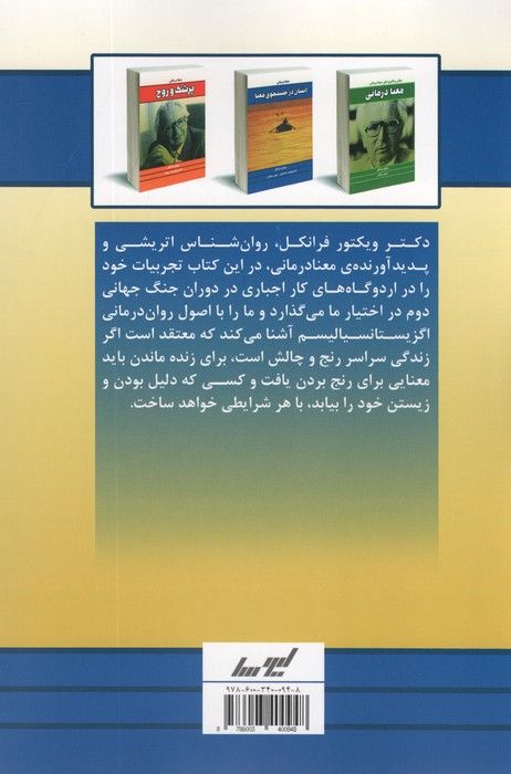انسان در جستجوی معنا (معنا درمانی)
