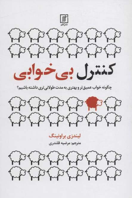 کنترل بی خوابی (چگونه خواب عمیق تر و بهتری به مدت طولانی تری داشته باشیم؟)