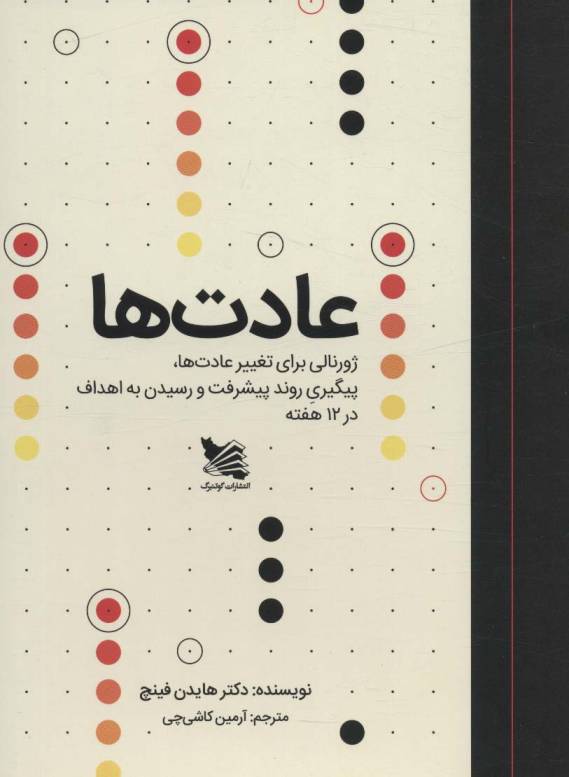 عادت ها (ژورنالی برای تغییر عادت ها،پیگیری روند پیشرفت و رسیدن به اهداف در 12 هفته)