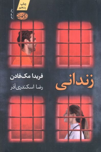 زندانی