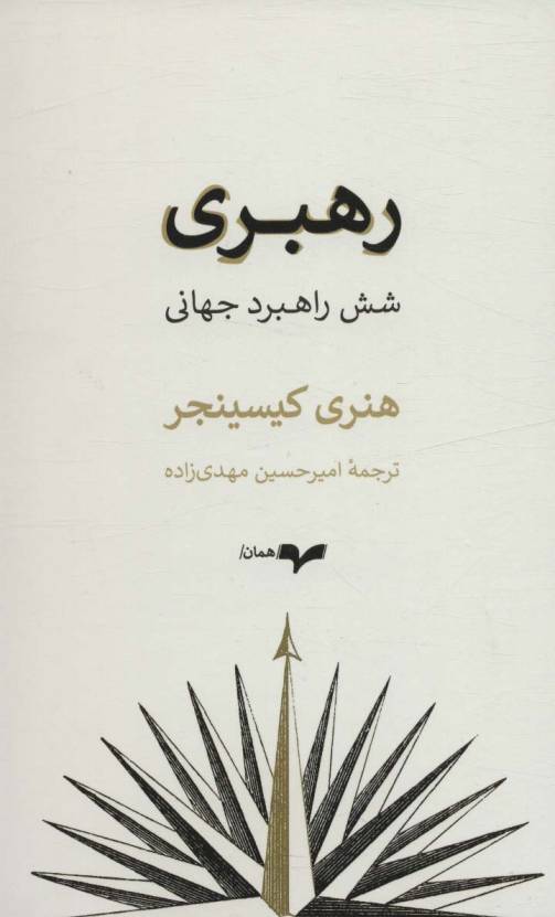 رهبری (شش راهبرد جهانی)