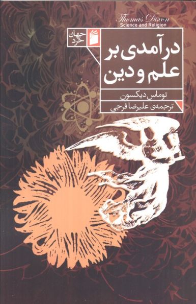 درآمدی بر علم و دین