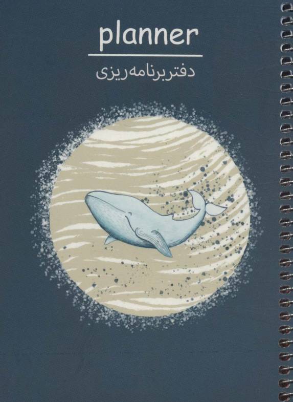 دفتر برنامه ریزی (پلنر،کد P105)،(سیمی)