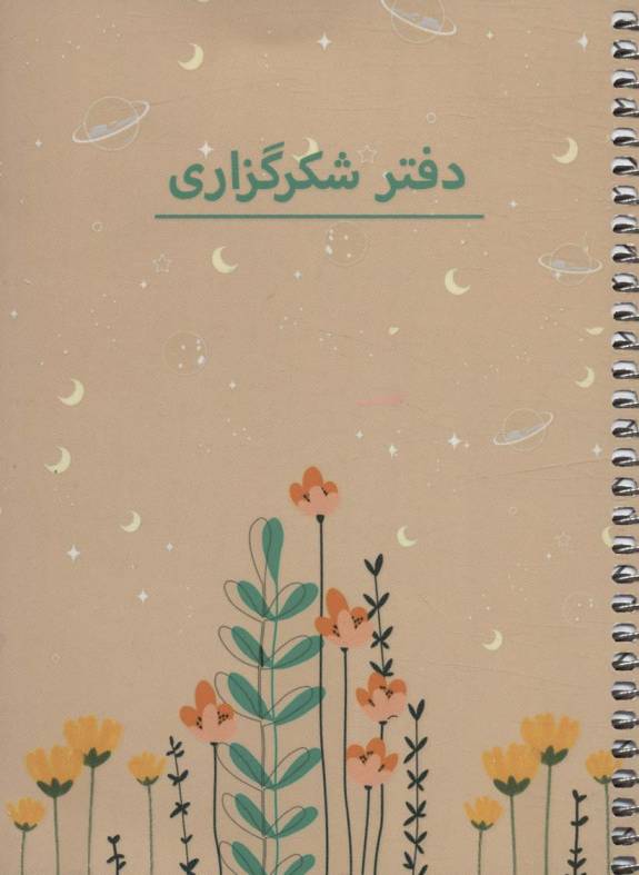 دفتر برنامه ریزی (پلنر شکرگزاری،کد P103)،(سیمی)