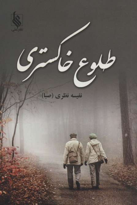 طلوع خاکستری