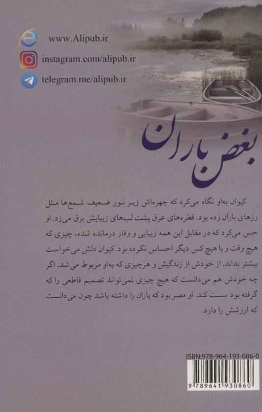 بغض باران
