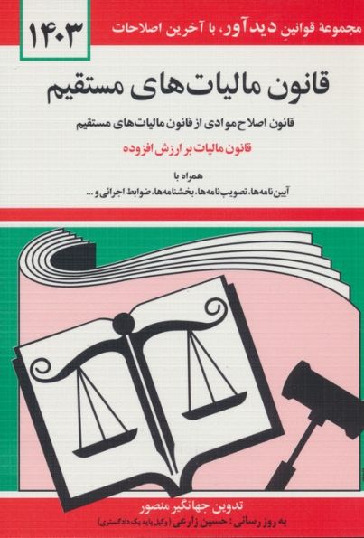 قانون مالیات های مستقیم 1403