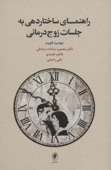 راهنمای ساختاردهی به جلسات زوج درمانی