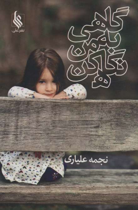 گاهی به من نگاه کن