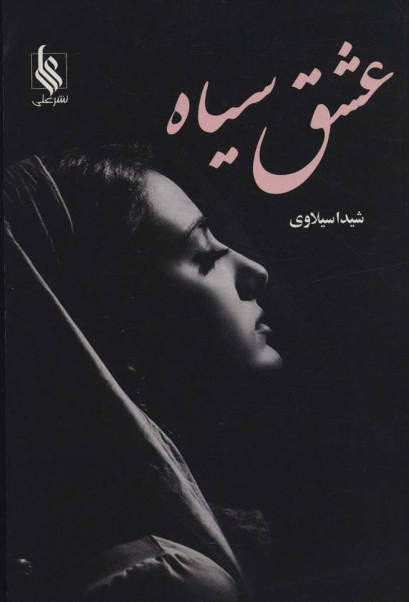 عشق سیاه