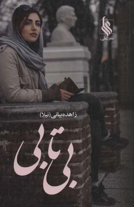 بی تابی (2جلدی)