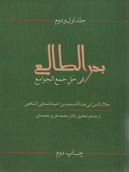 بدرالطالع فی حل جمع الجوامع 1و2