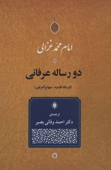 دو رساله عرفانی (الرساله اللدنیه-منهاج العرفین)