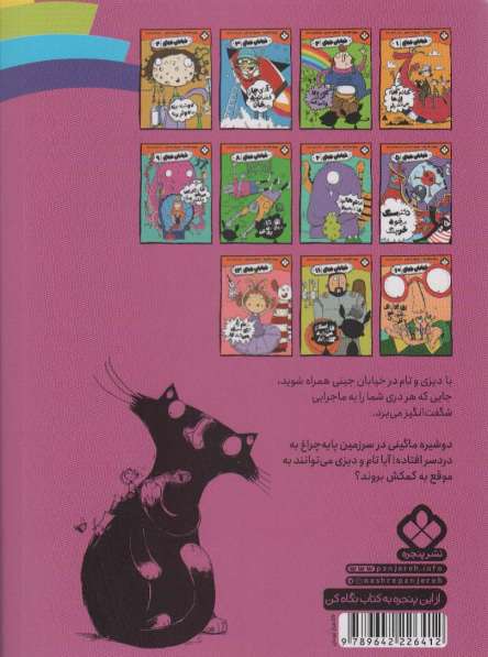 خیابان جینی 7 (خانم ماگینی اختراع می کند شیرینی)