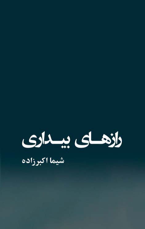رازهای بیداری