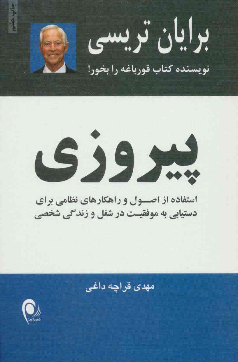 پیروزی (استفاده از اصول راهکارهای نظامی برای دستیابی به موفقیتهای شغلی و زندگی شخصی)