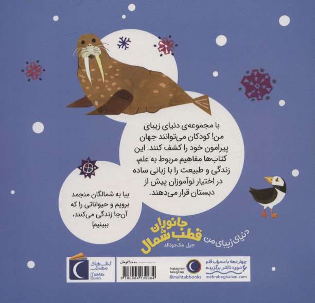 دنیای زیبای من (جانوران قطب شمال)،(گلاسه)
