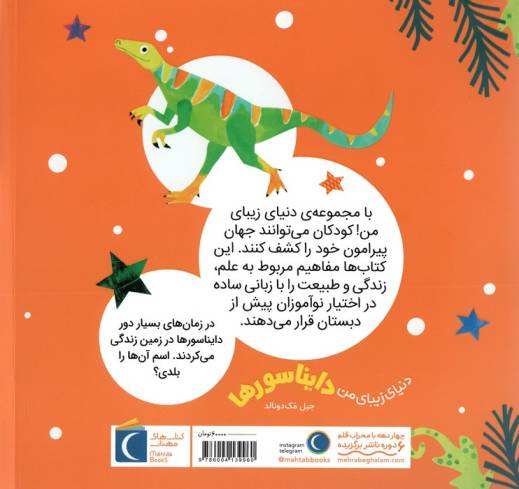 دنیای زیبای من (دایناسورها)،(گلاسه)