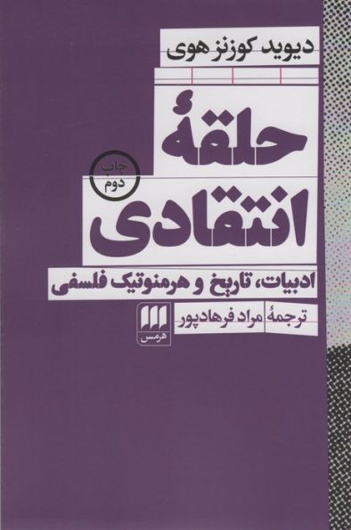 حلقه انتقادی (ادبیات،تاریخ و هرمنوتیک فلسفی)