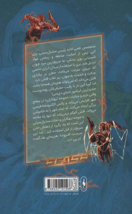 فلش (به پیش 7)،(کمیک استریپ)