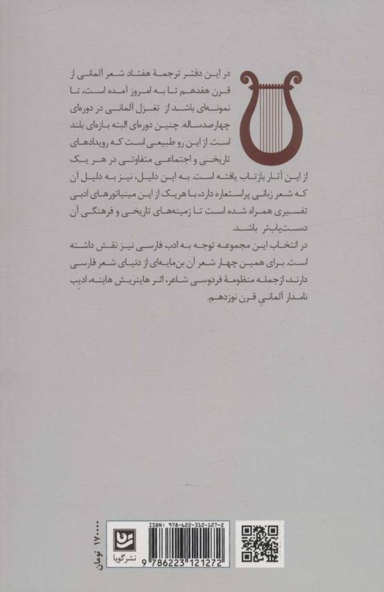 شعر و شهود (هفتاد اثر تغزلی آلمانی)