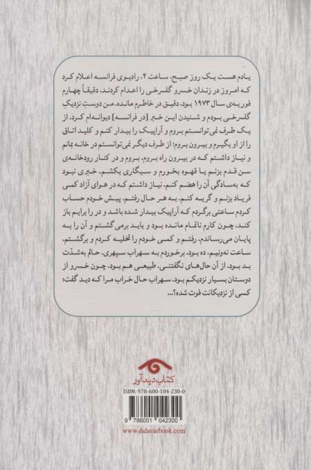 نقاشی با نور (گفت و گو با ایران درودی درباره نیما،شاملو،اخوان،فروغ و سپهری)