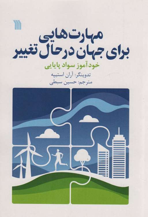 مهارت هایی برای جهان در حال تغییر