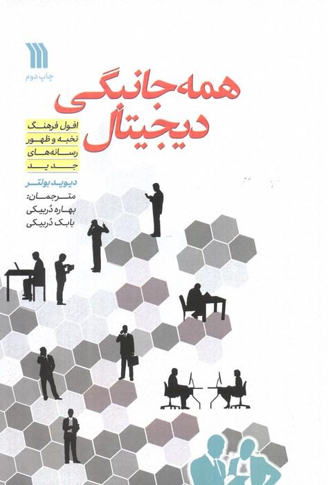 همه جانبگی دیجیتال (افول فرهنگ نخبه و ظهور رسانه های جدید)