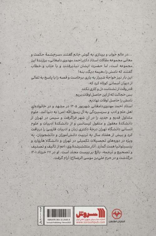 حاصل اوقات (مجموعه ای از مقالات استاد دکتر احمد مهدوی دامغانی)