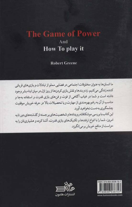 بازی قدرت و راه این بازی
