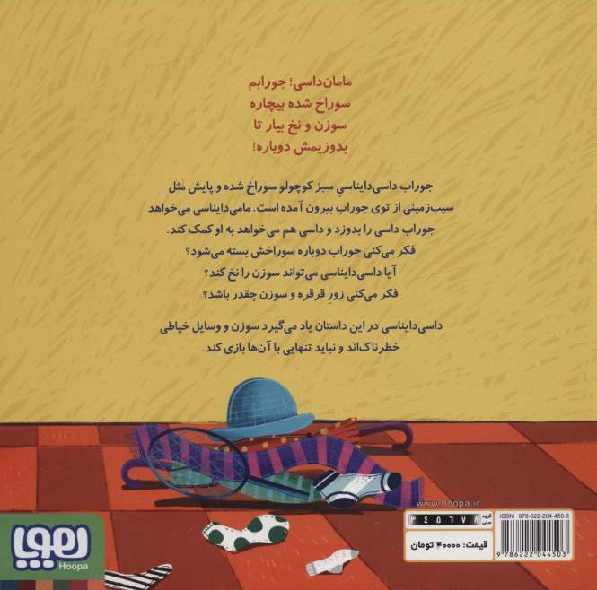 داسی دایناسی12 (جوراب پاره)،(گلاسه)