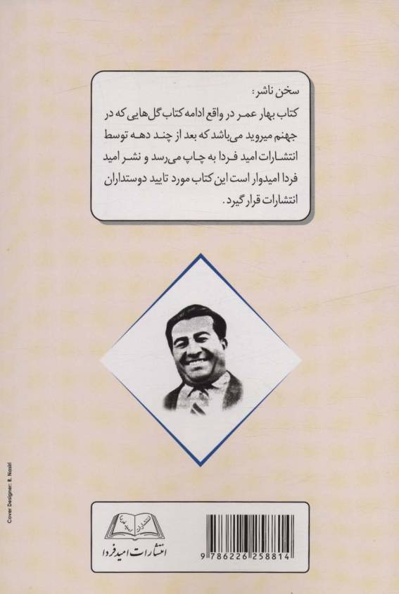 بهار عمر