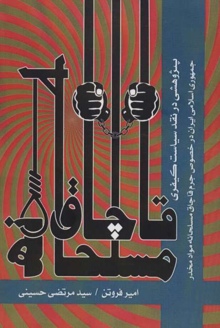 قاچاق مسلحانه (پژوهشی در نقد سیاست کیفری جمهوری اسلامی ایران در خصوص جرم قاچاق مسلحانه مواد مخدر)