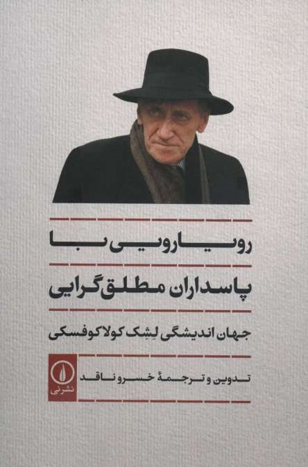 رویارویی با پاسداران مطلق گرایی (جهان اندیشگی لشک کولاکوفسکی)