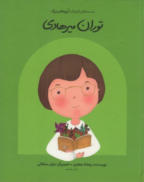 توران میرهادی (دست های کوچک؛آرزوهای بزرگ)،(گلاسه)