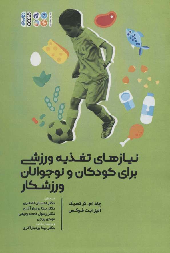 نیازهای تغذیه ورزشی برای کودکان و نوجوانان ورزشکار