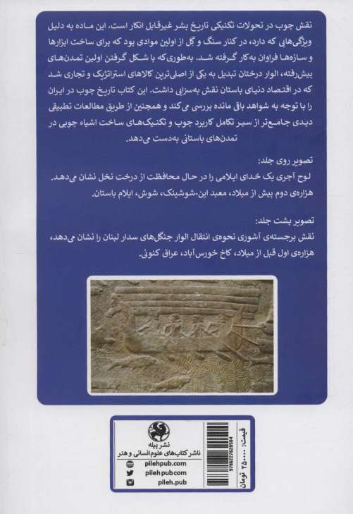 تاریخ چوب در ایران باستان از دوره ی نوسنگی تا تمدن ایلام