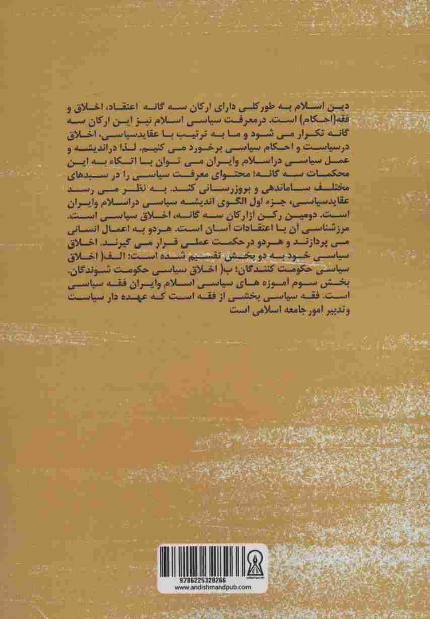 جستاری در اندیشه و عمل سیاسی اسلام و ایران