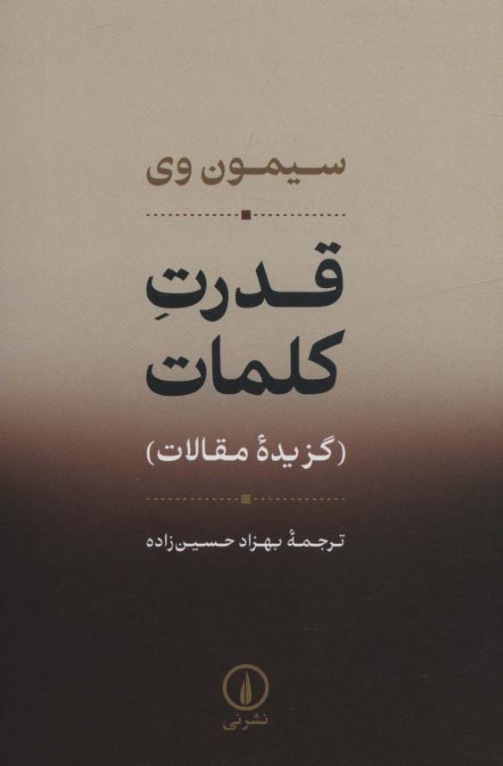 قدرت کلمات (گزیده مقالات)