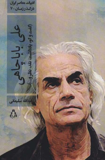 علی باباچاهی (گفت و گو،یادداشت،نقد،نظر و...)