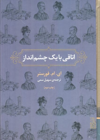 اتاقی با یک چشم انداز