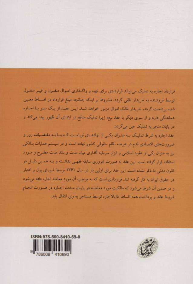 بررسی ماهیت اجاره به شرط تملیک (در حقوق ایران با نگاهی به حقوق انگلستان)