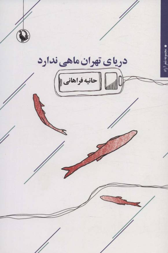 دریای تهران ماهی ندارد