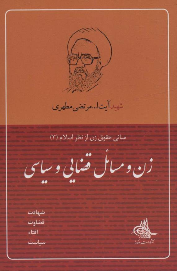 زن و مسائل قضایی و سیاسی (مبانی حقوق زن از نظر اسلام 3)