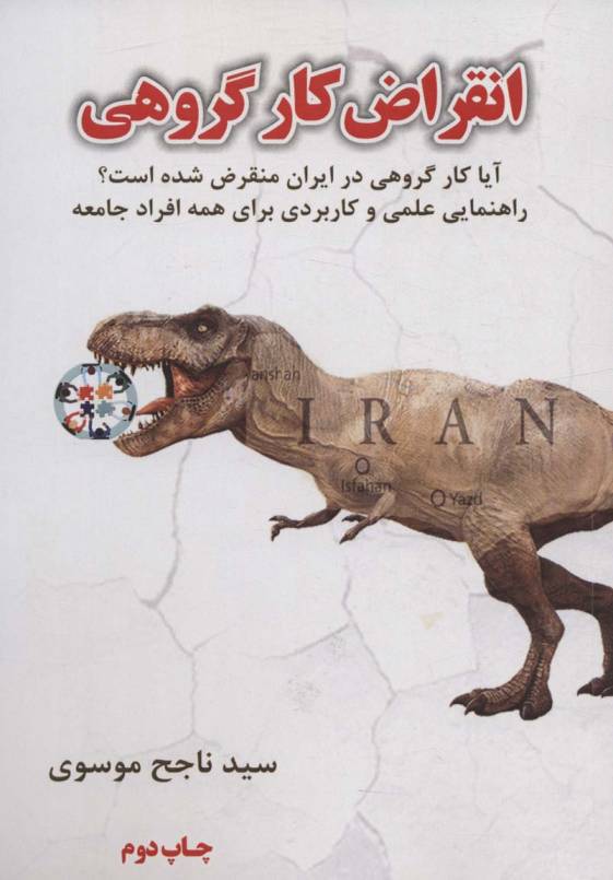 انقراض کار گروهی (آیا کار گروهی در ایران منقرض شده است؟)