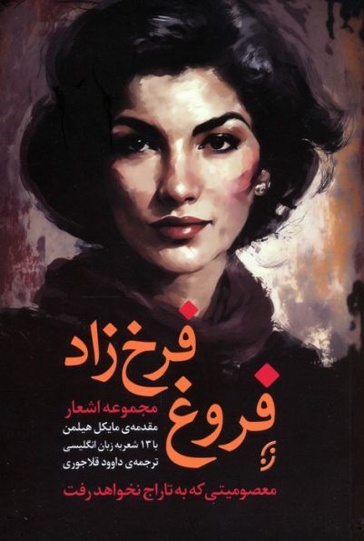 مجموعه اشعار فروغ فرخ زاد (معصومیتی که به تاراج نخواهد رفت)،(2زبانه)