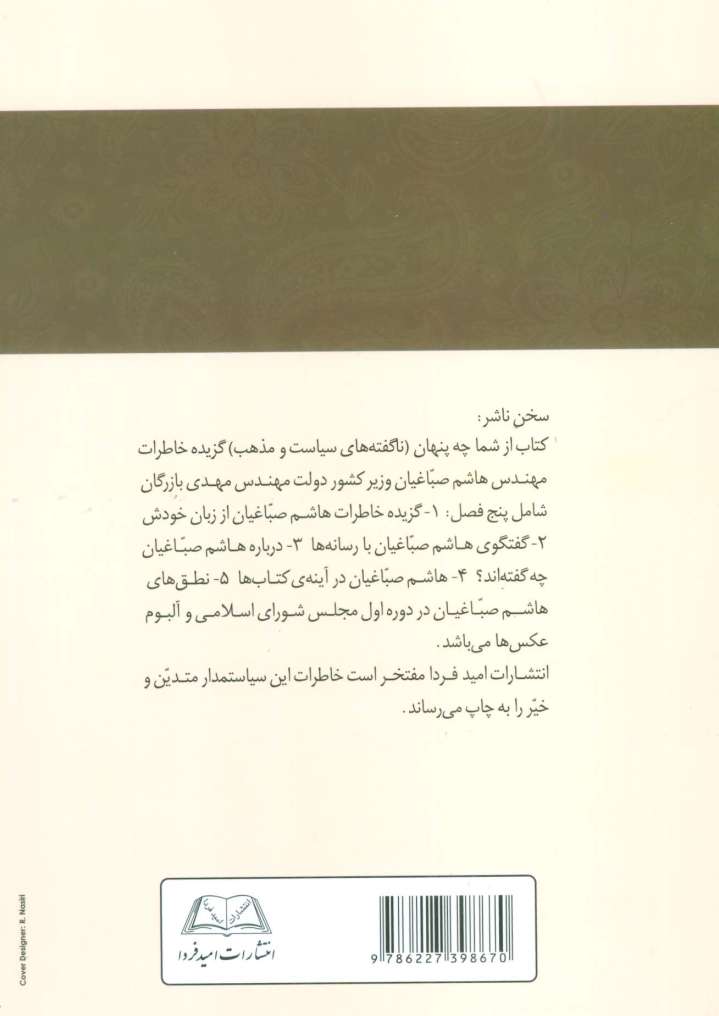 از شما چه پنهان:ناگفته های سیاست و مذهب (خاطرات مهندس هاشم صباغیان)