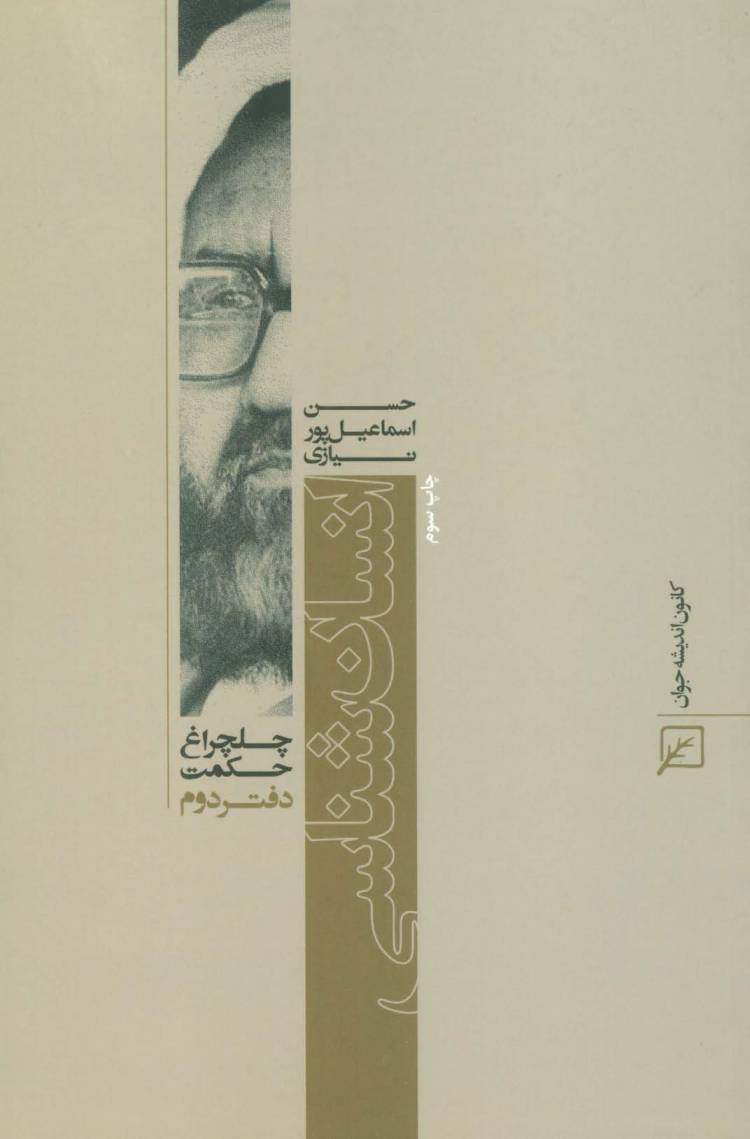 انسان شناسی (چلچراغ حکمت 2)