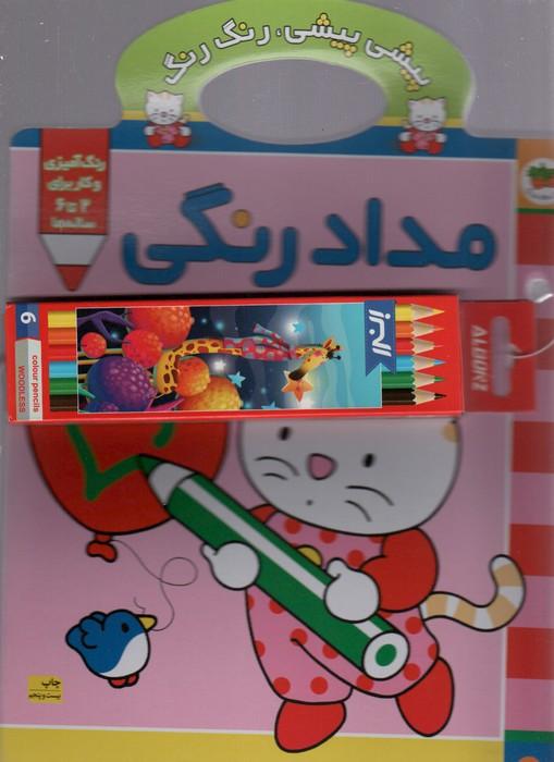 پیشی پیشی،رنگ رنگ 1 (مدادرنگی)